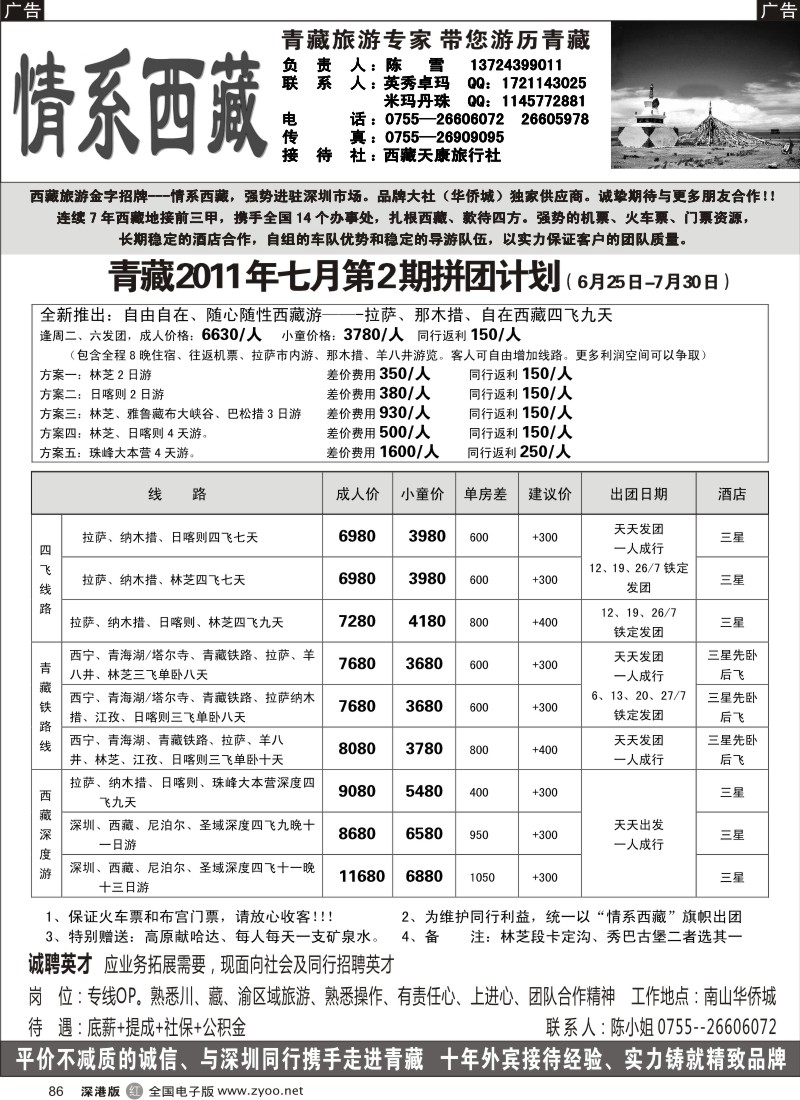 r黑086  情系西藏—青藏专线（英秀卓玛）及招聘