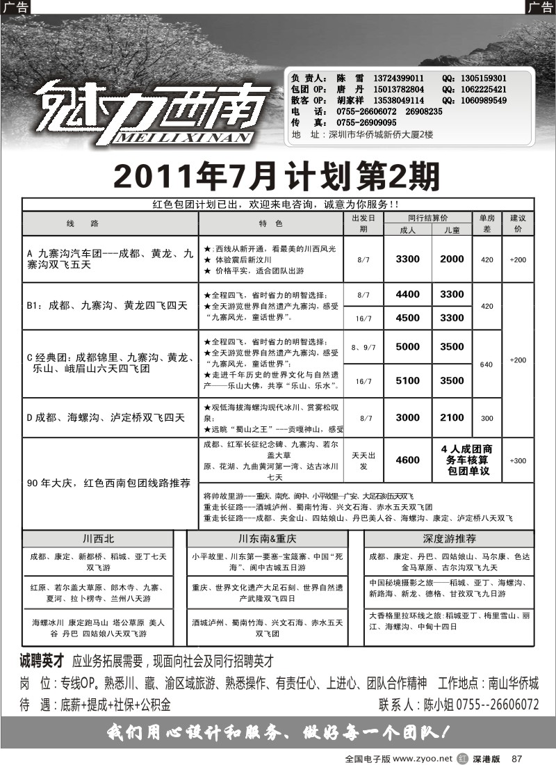 r黑087  魅力西南—四川、重庆及招聘