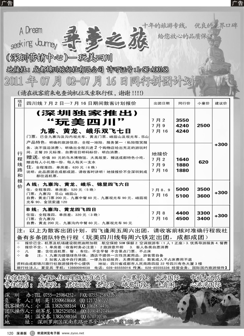 r黑120  寻梦之旅—玩美四川专线（独家推出）