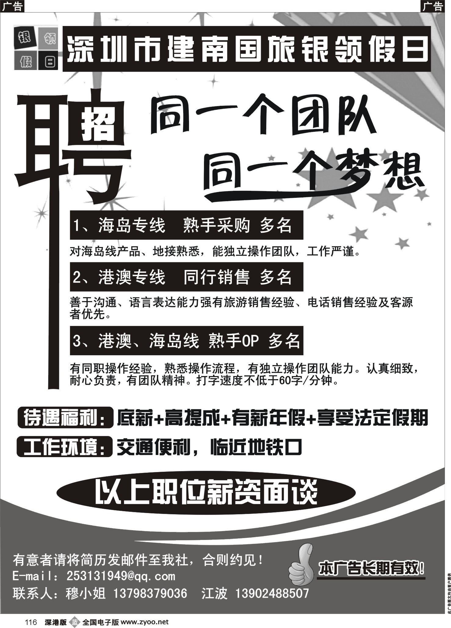 b黑116  深圳市建南国旅银领假日高薪诚聘