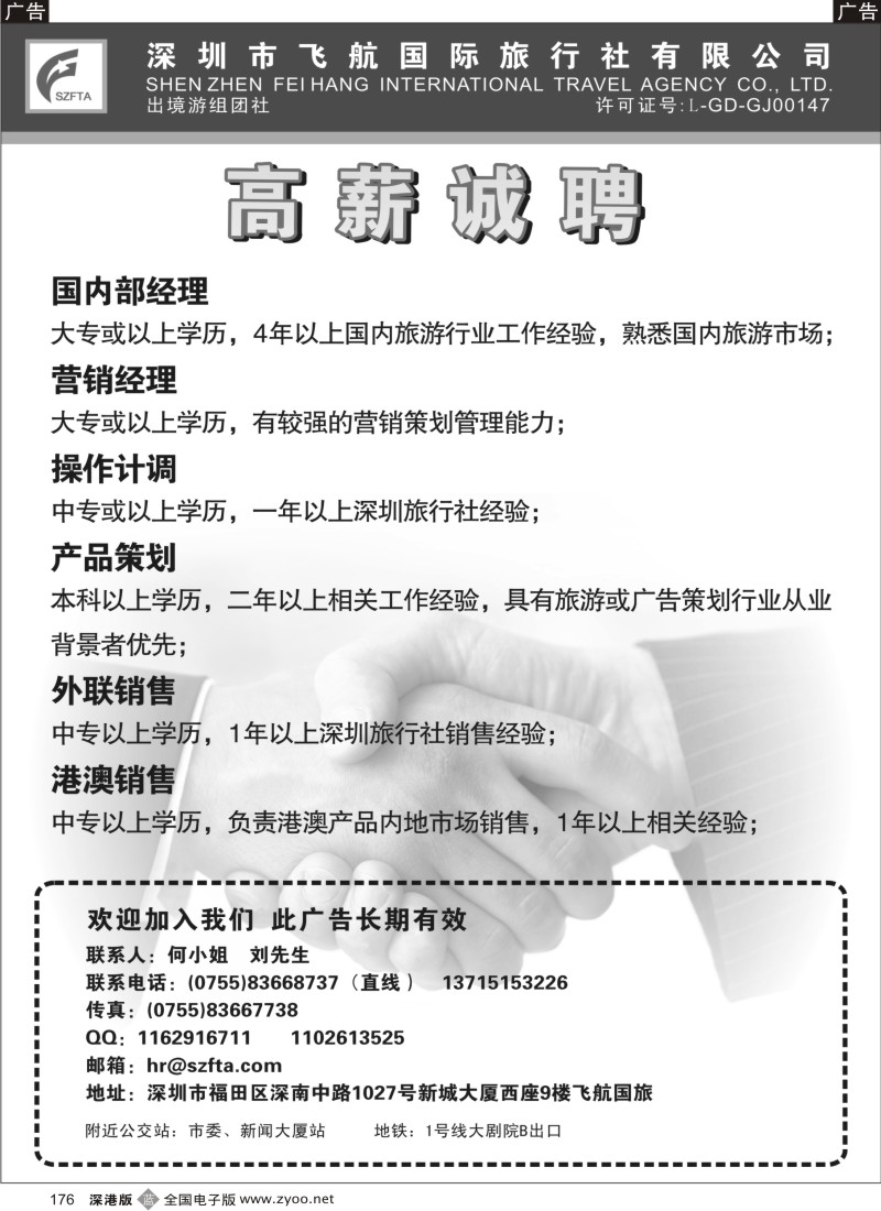 b黑176  飞航国旅—高薪诚聘