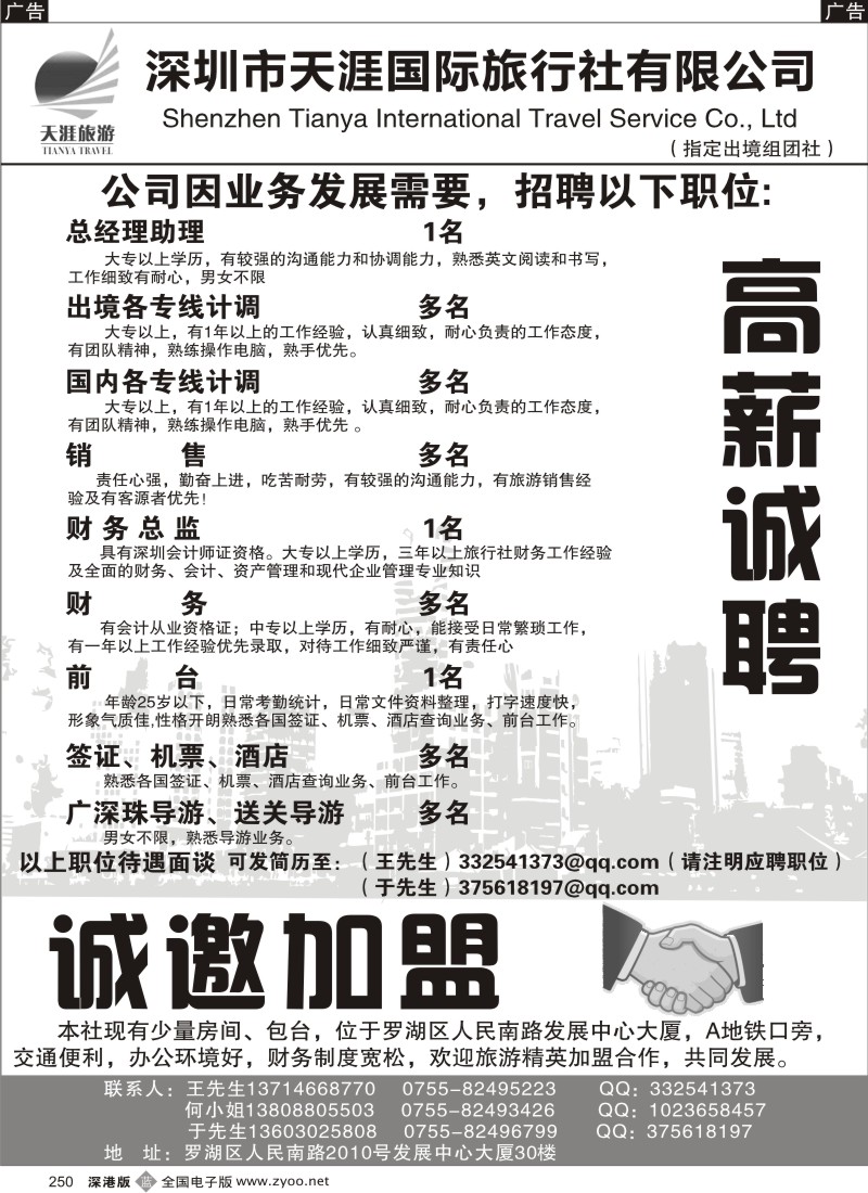 b黑250  深圳天涯国际旅行社高薪诚聘