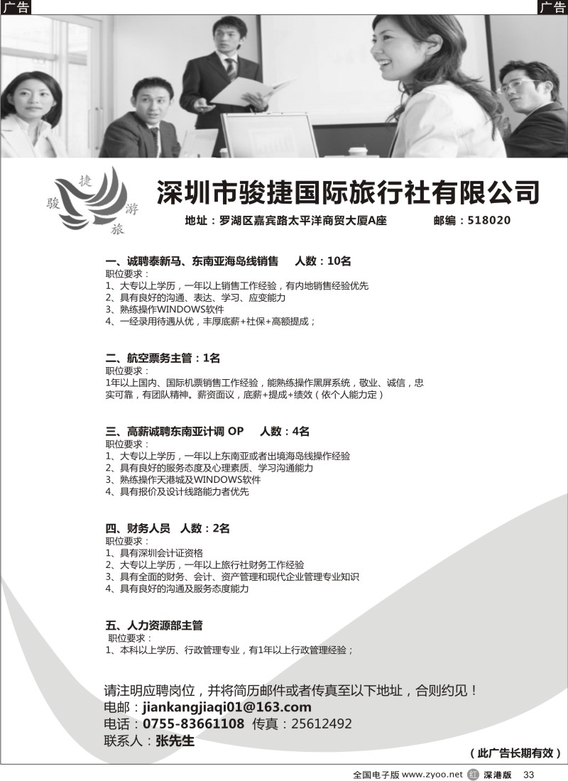 r黑033  深圳骏捷国旅高新诚聘