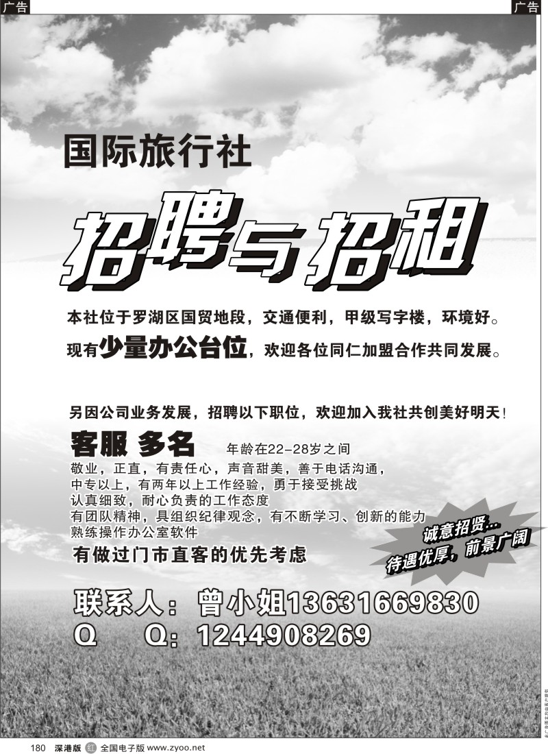 r黑180  国际旅行社招聘招租