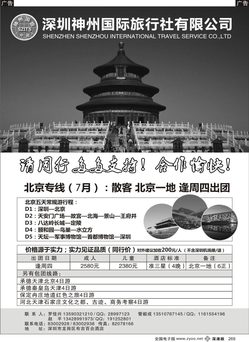 b黑269  神州国旅—北京专线  西丽果场荔枝任吃