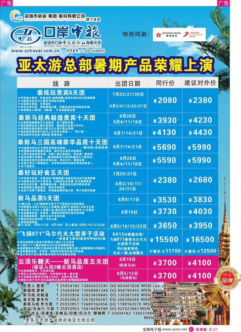 r彩021  深圳口岸中旅—亚太线