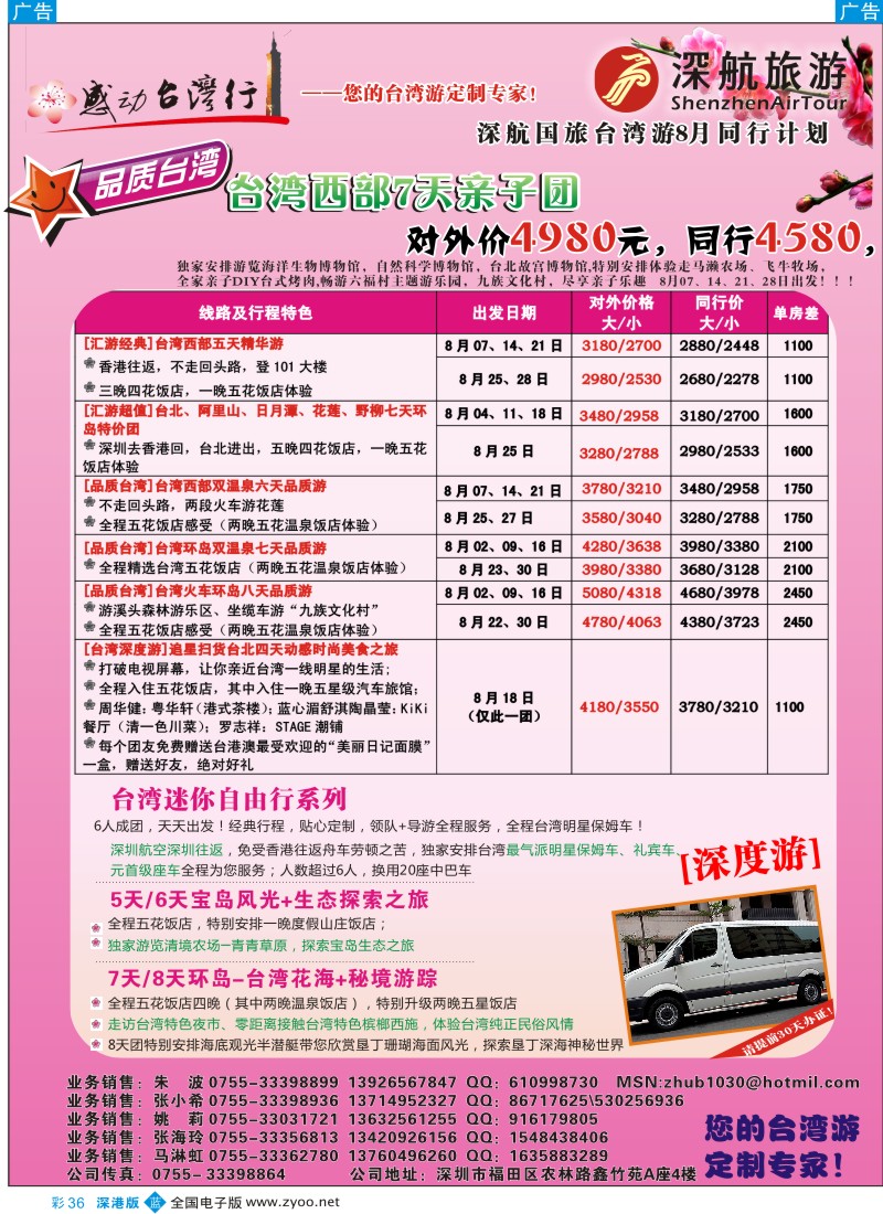 b彩036  深航国旅-感动台湾行