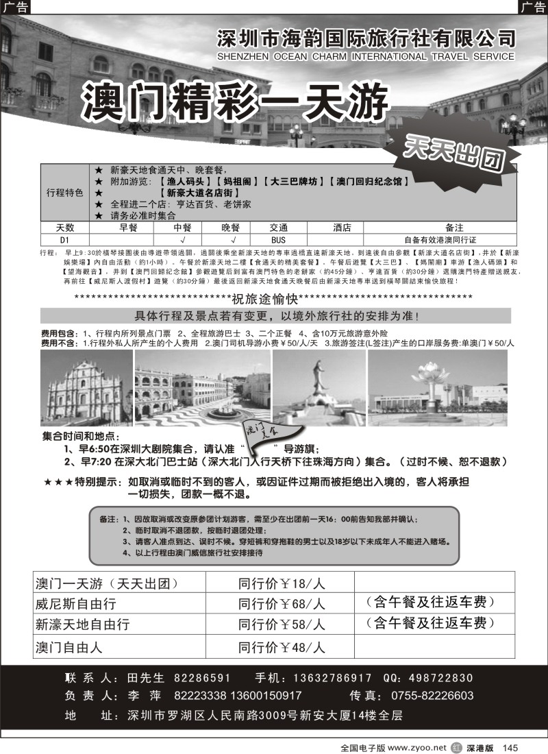 r黑145  海韵国际—澳门威尼斯一天游