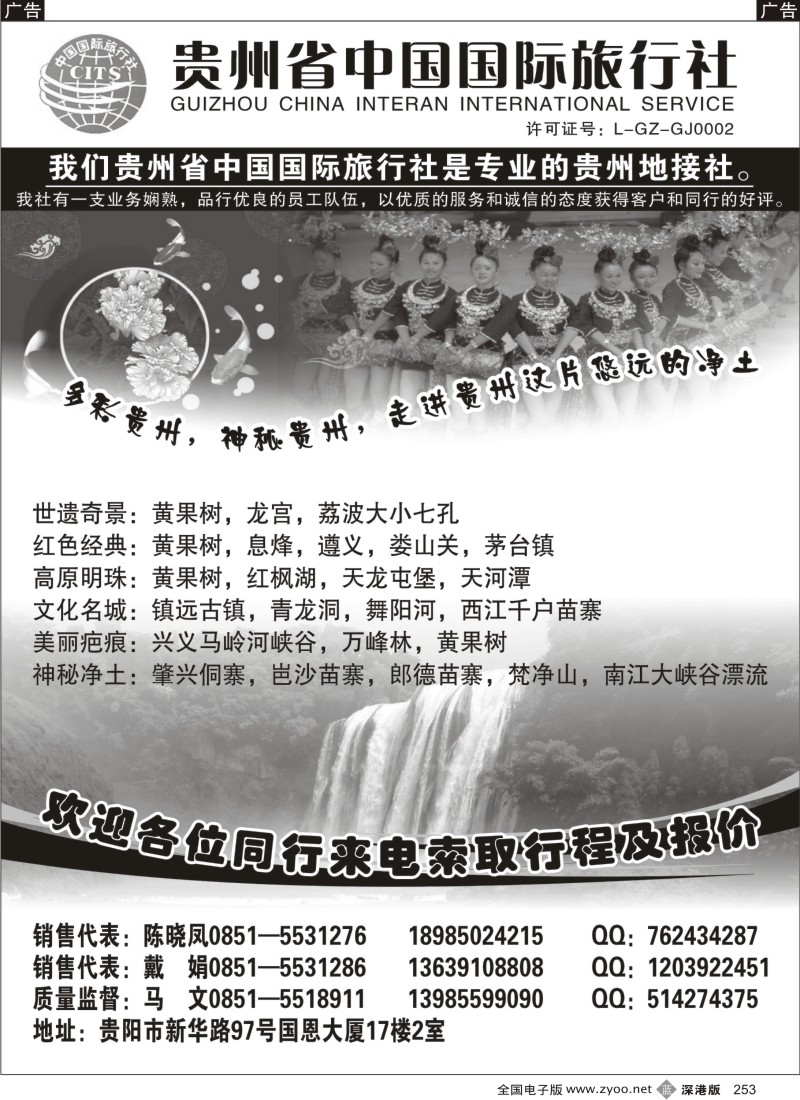 b黑253  贵州省中国国际旅行社专业地接