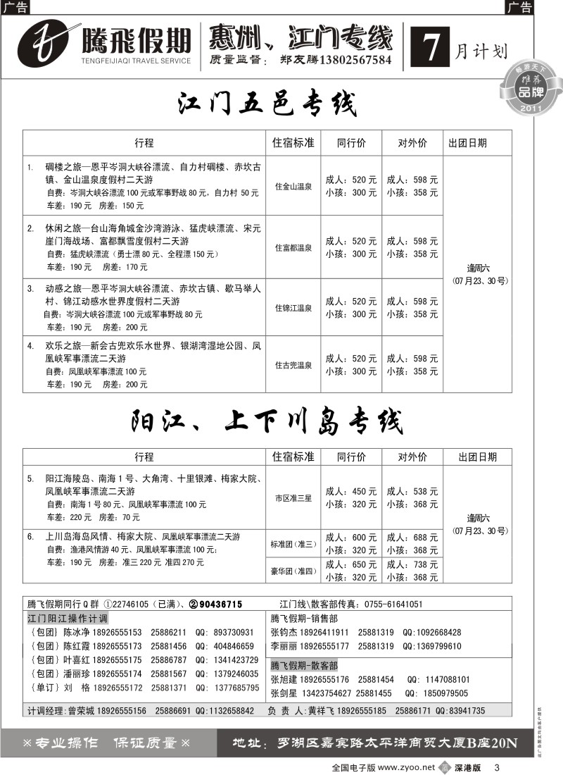 b黑003  郑友腾江门五邑、阳江、上下川岛专线