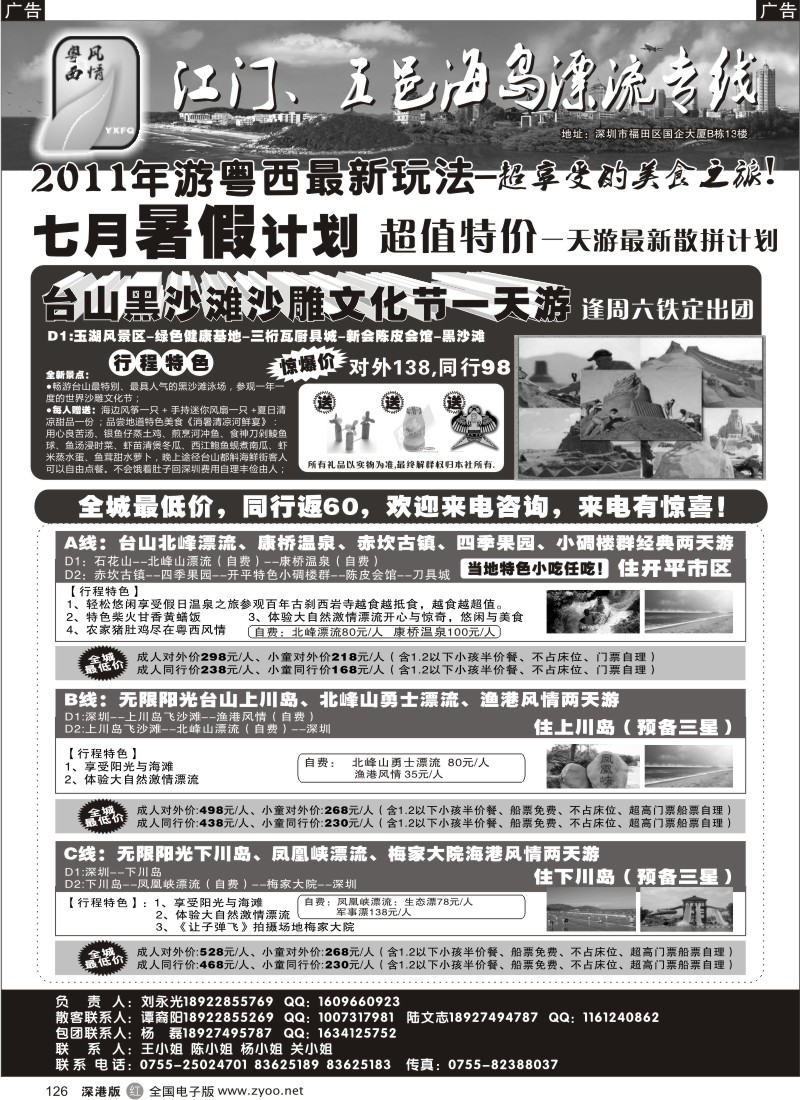 r黑126  粤西风情—江门、五邑海岛漂流专线