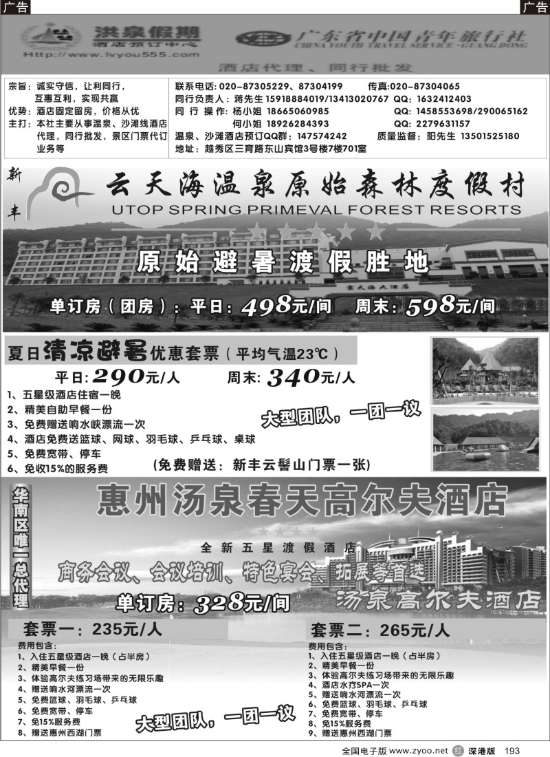 r黑193  夏日清凉优惠套票—洪泉假期