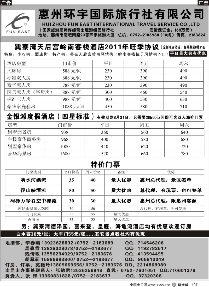 r黑197  惠州环宇国旅地接部（张峰）-预订巽寮海边房漂流门票