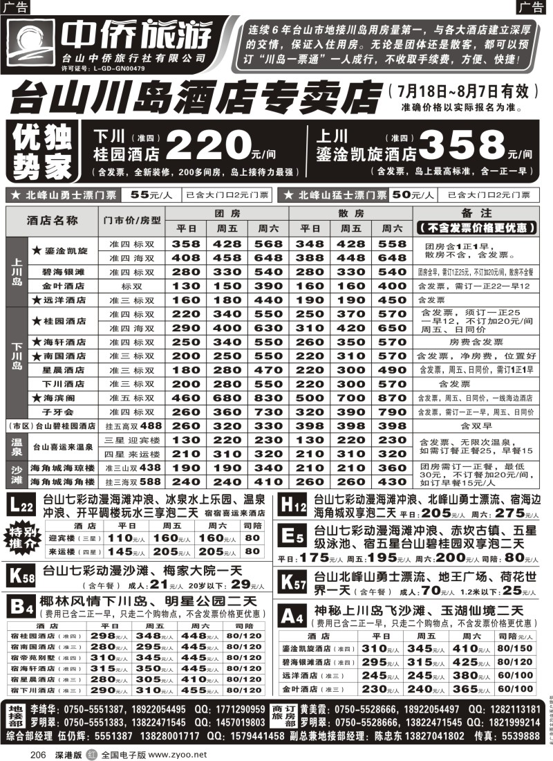 r黑206  台山中侨旅游（川岛酒店专卖店、北峰山漂流、喜运来温泉）