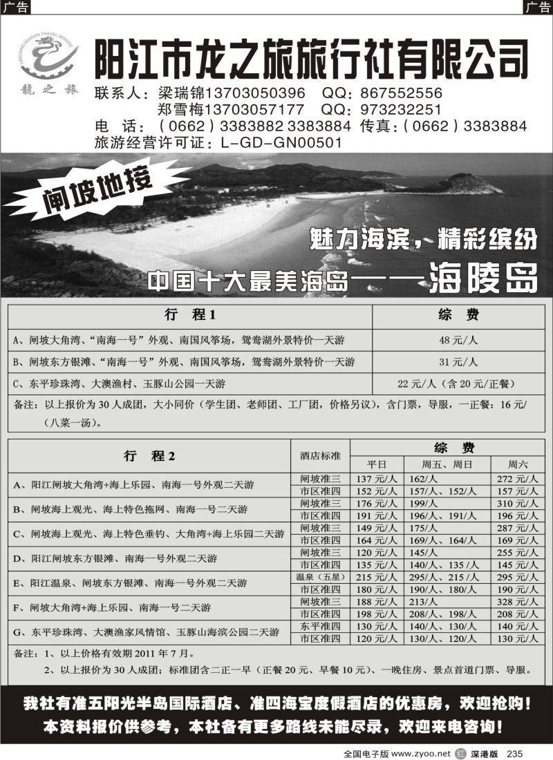 r黑235  阳江龙之旅旅行社有限公司