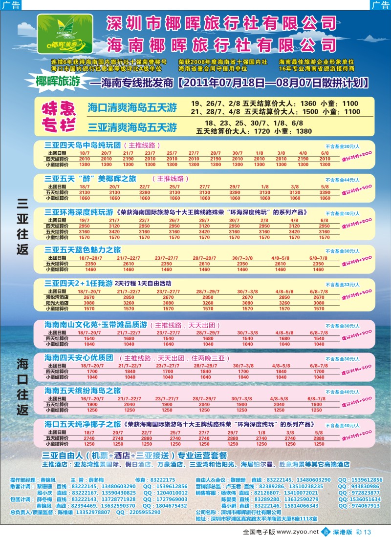 b彩013  椰晖旅游（原新概念）—海南专线—陈维雄