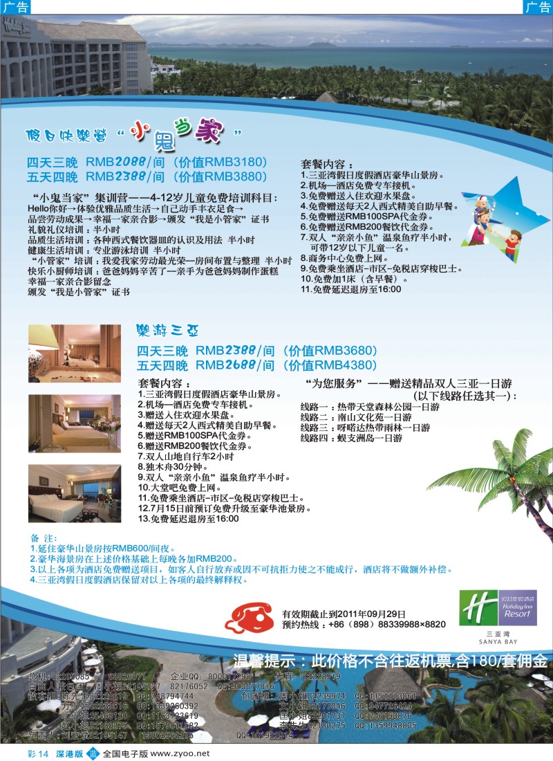 b彩014  中意假期—暑期欢乐海南游