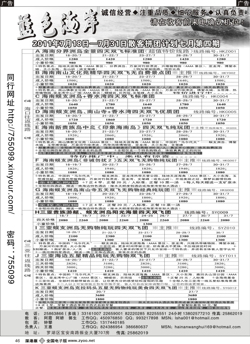 b黑046  （降！！！）蓝色海岸海南专线七月拼团计划（王惠）