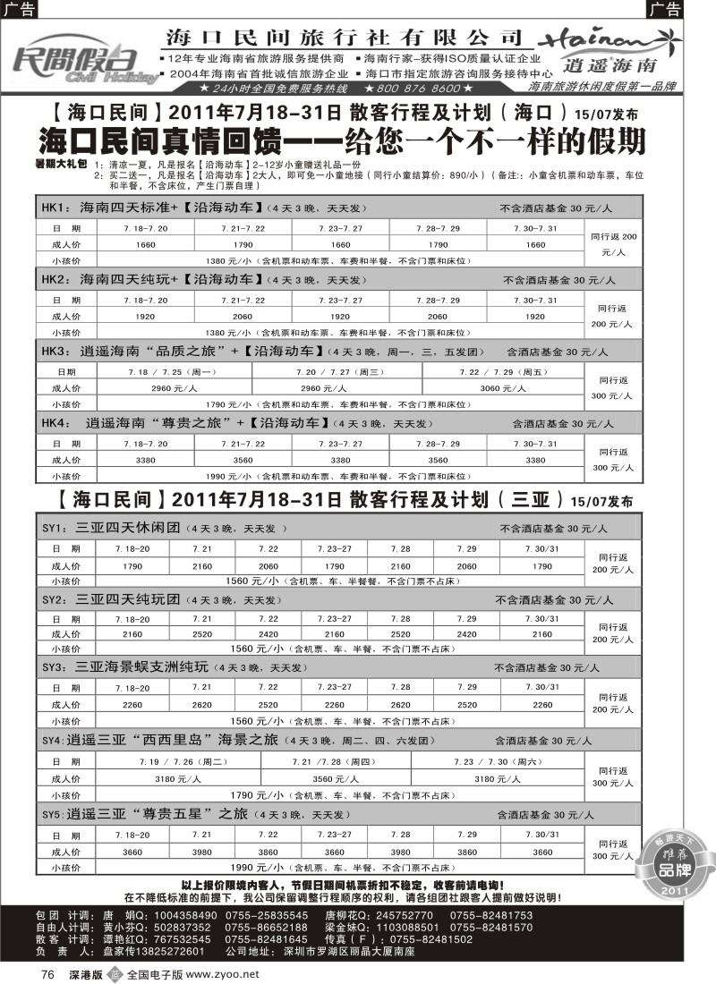 b黑076  民间假日—优质诚信海南游计划