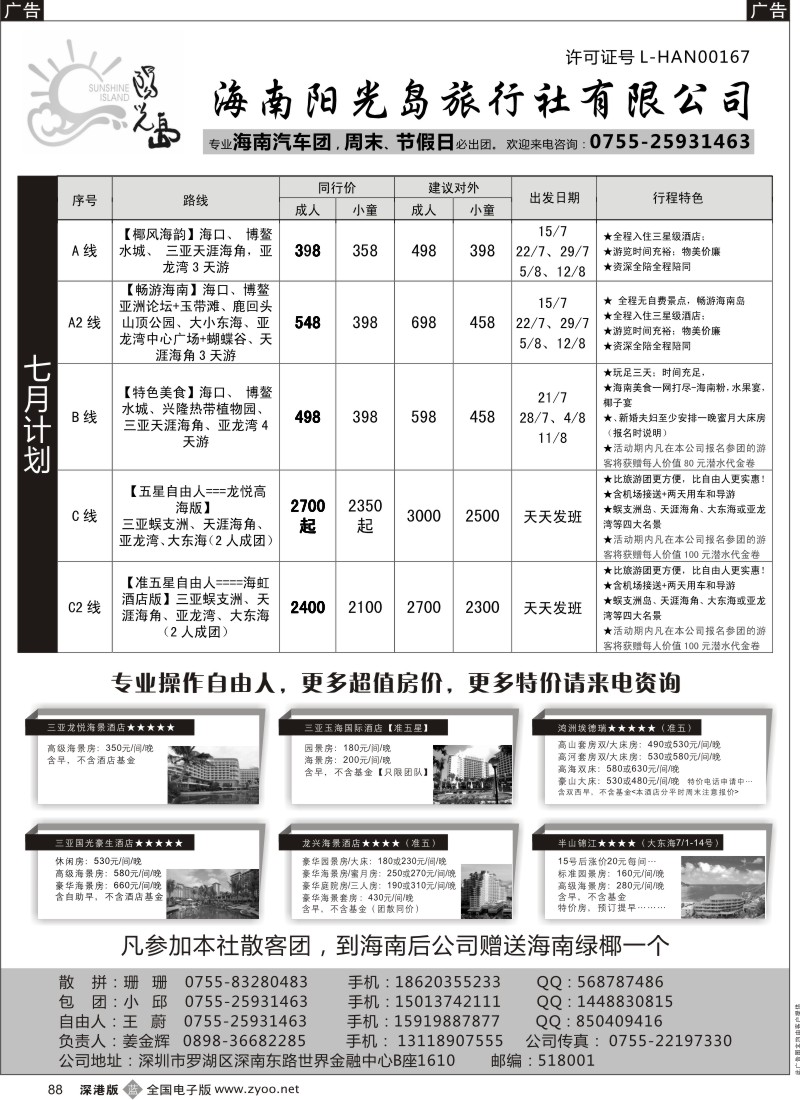 b黑088  海南汽车团，自由人—阳光岛假期