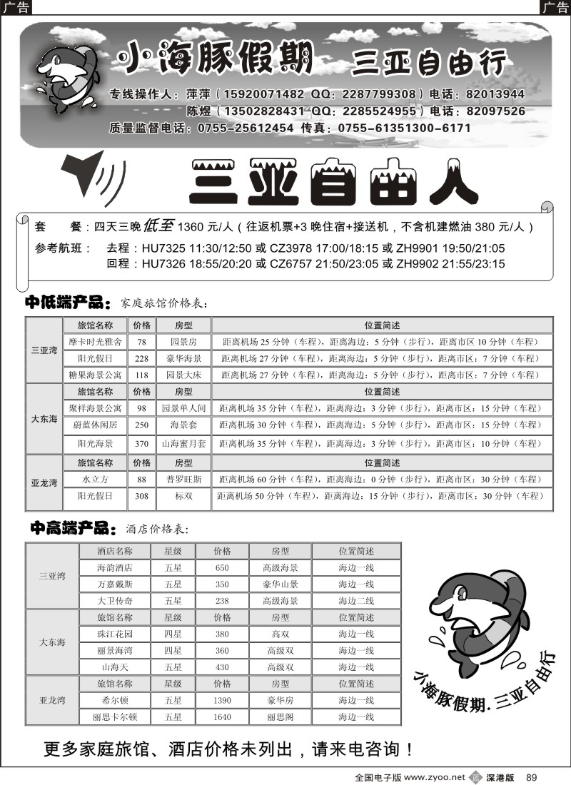 b黑089  三亚自由人---小海豚假期