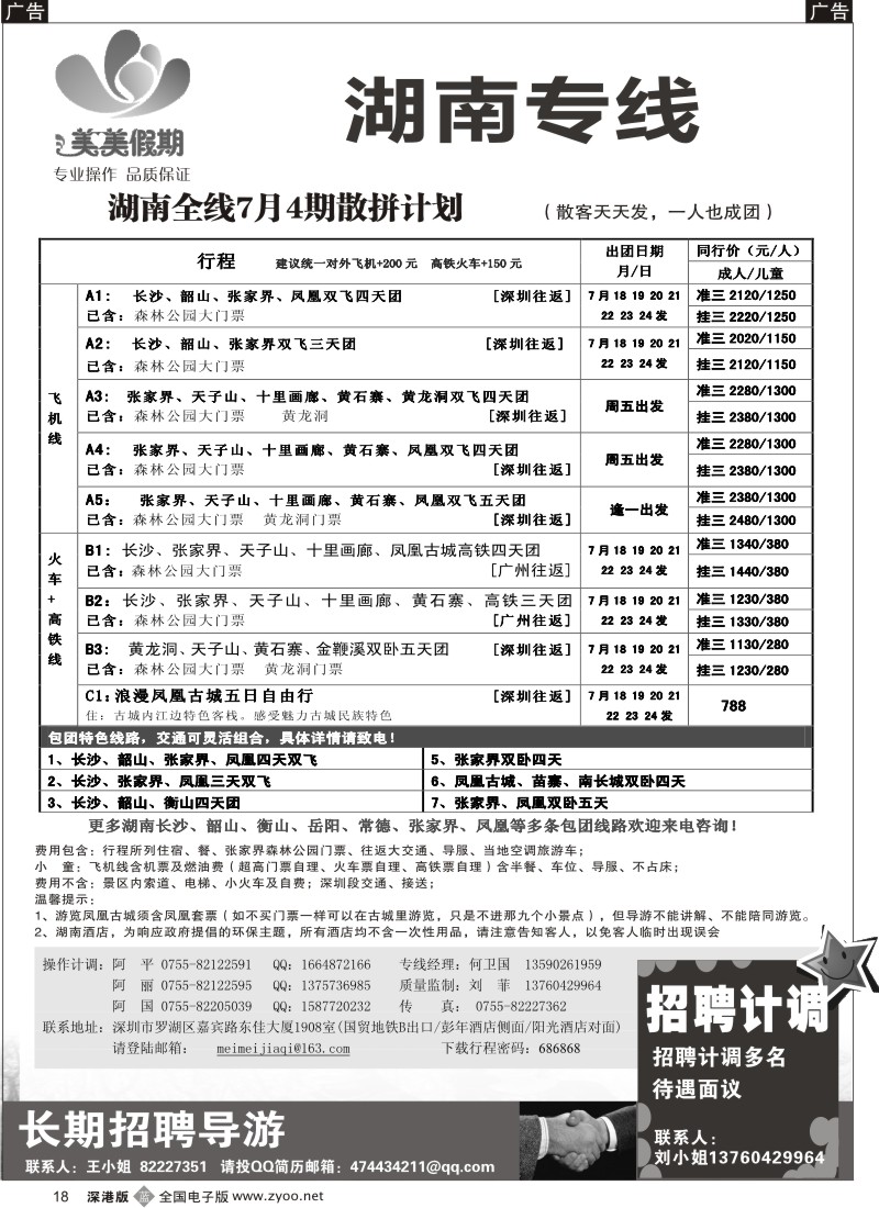 b黑018  美美假期—湖南专线（中之旅）