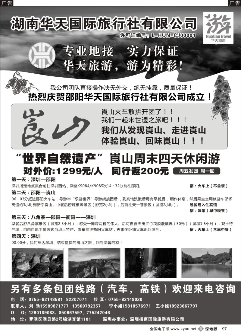 b黑097  湖南华天国旅—湖南崀山专线（刘勃）