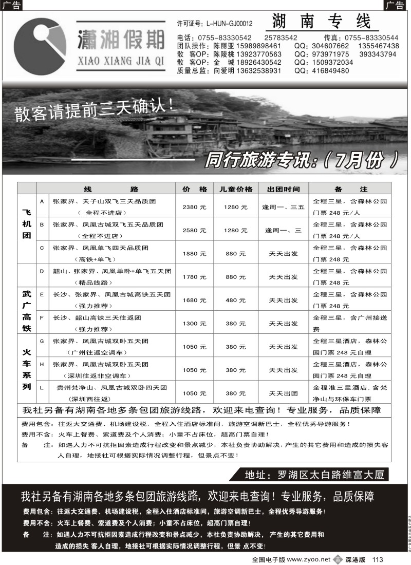 b黑113  潇湘假期 湖南专线（向爱明、陈丽亚）
