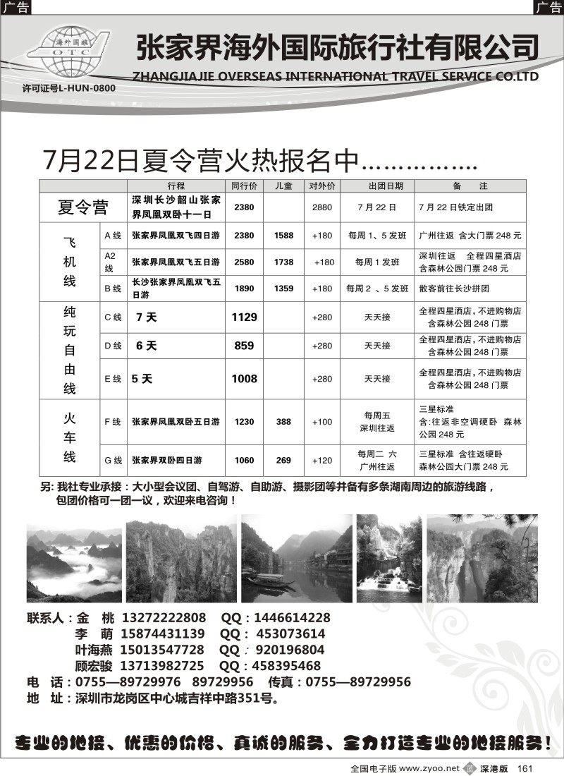 b黑161  张家界海外国旅