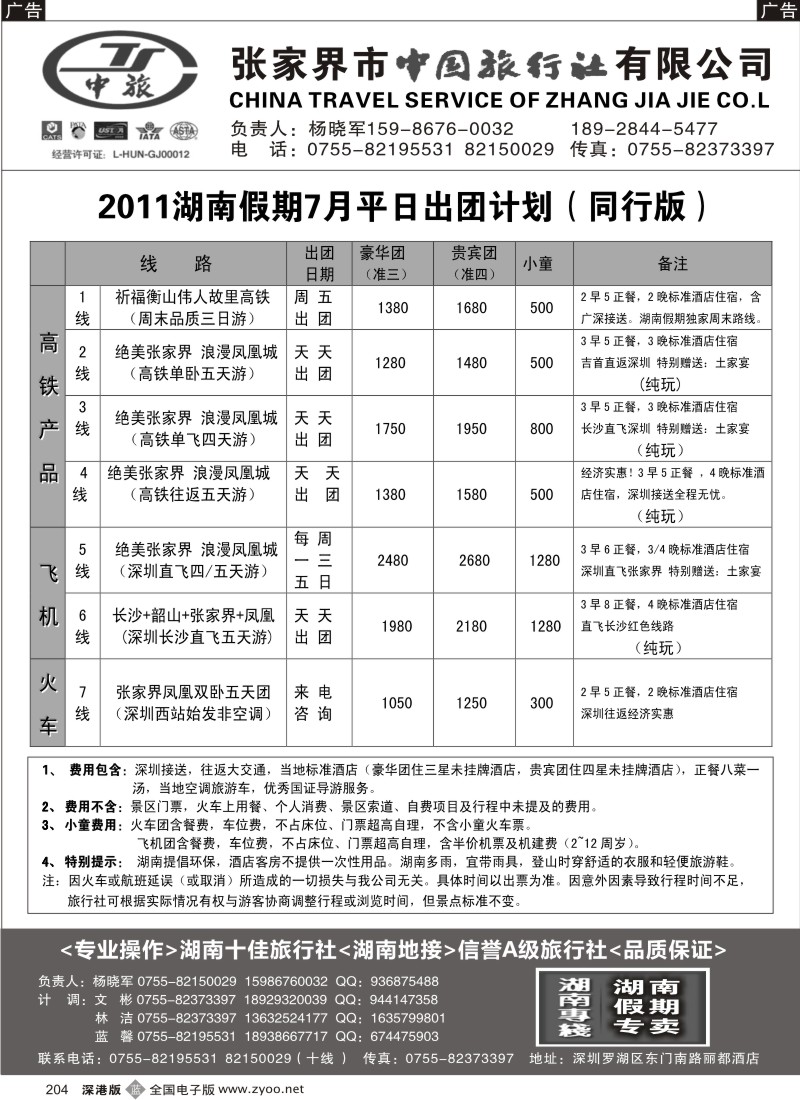 b黑204  湖南专线 湖南假期（杨晓军）