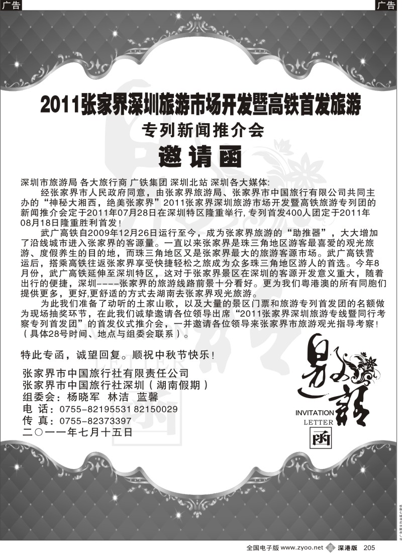 b黑205  张家界旅游局中旅深圳湖南假期（杨晓军）邀请函