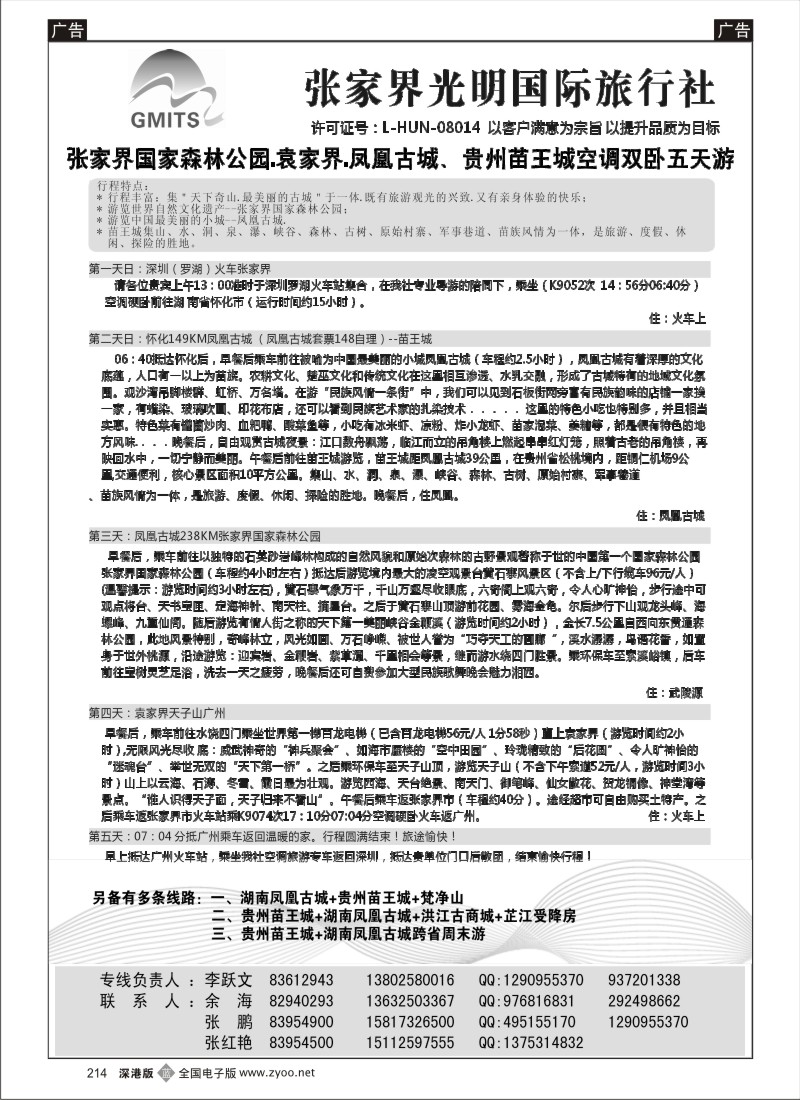 b黑214  张家界光明国旅