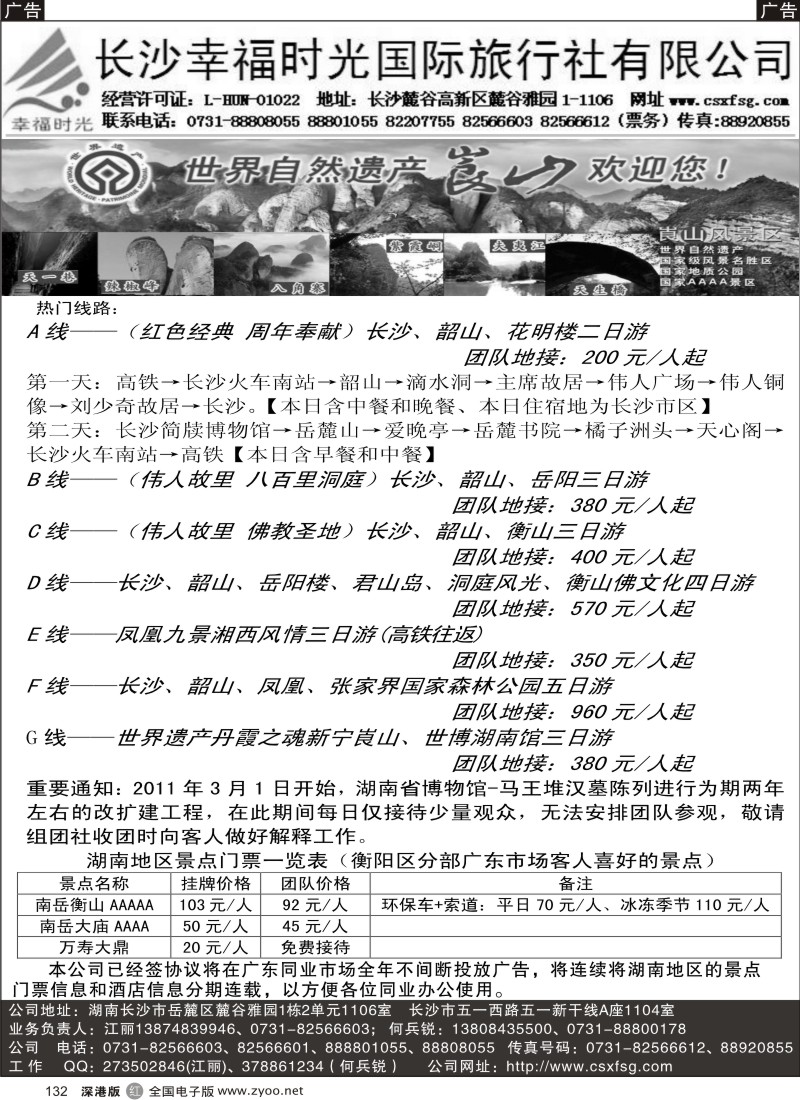 r黑132  长沙幸福时光国际旅行社