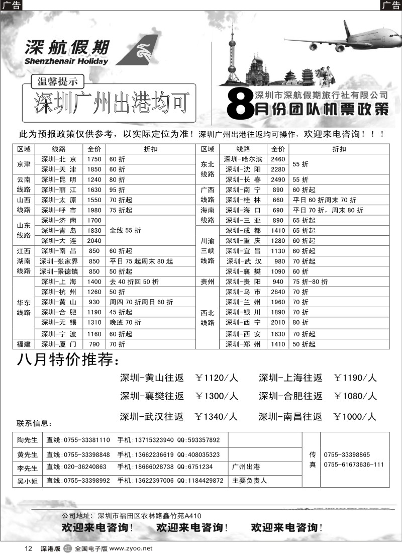 r黑012  深航假期-8月团队优惠折扣