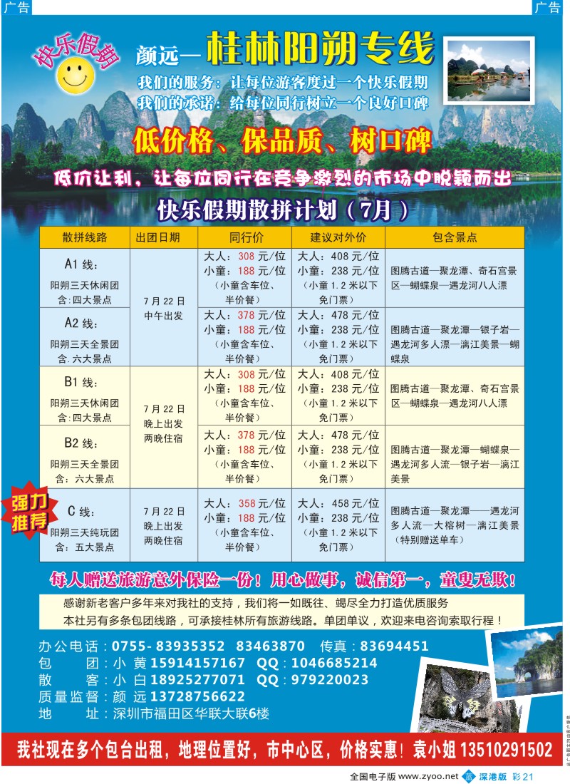b彩021  快乐假期—桂林阳朔专线（颜远）