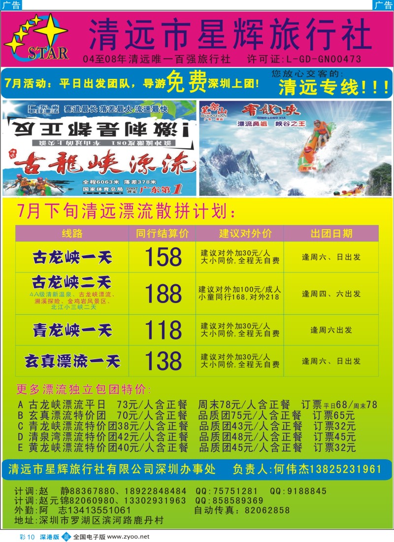 b彩010  7月：清远漂流计划+免导服深圳上团！何伟杰