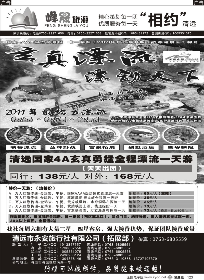 b黑123  峰晟假期-玄真漂流直通车！（李峰）