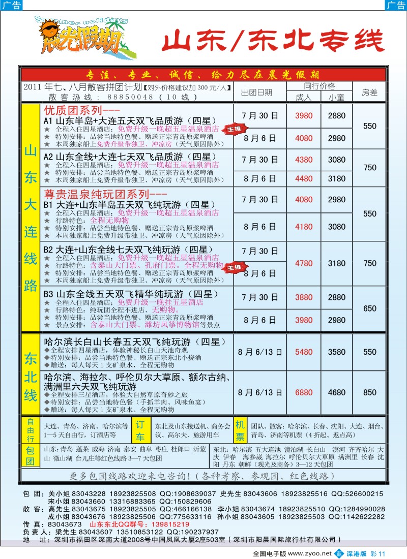 b彩011  晨光假期-山东／东北专线