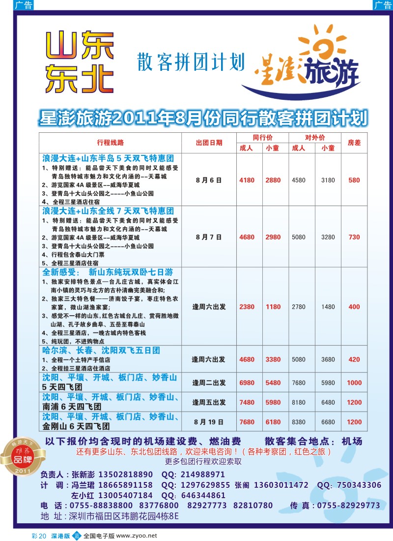 b彩020  星澎旅游—山东东北同行散客拼团计划