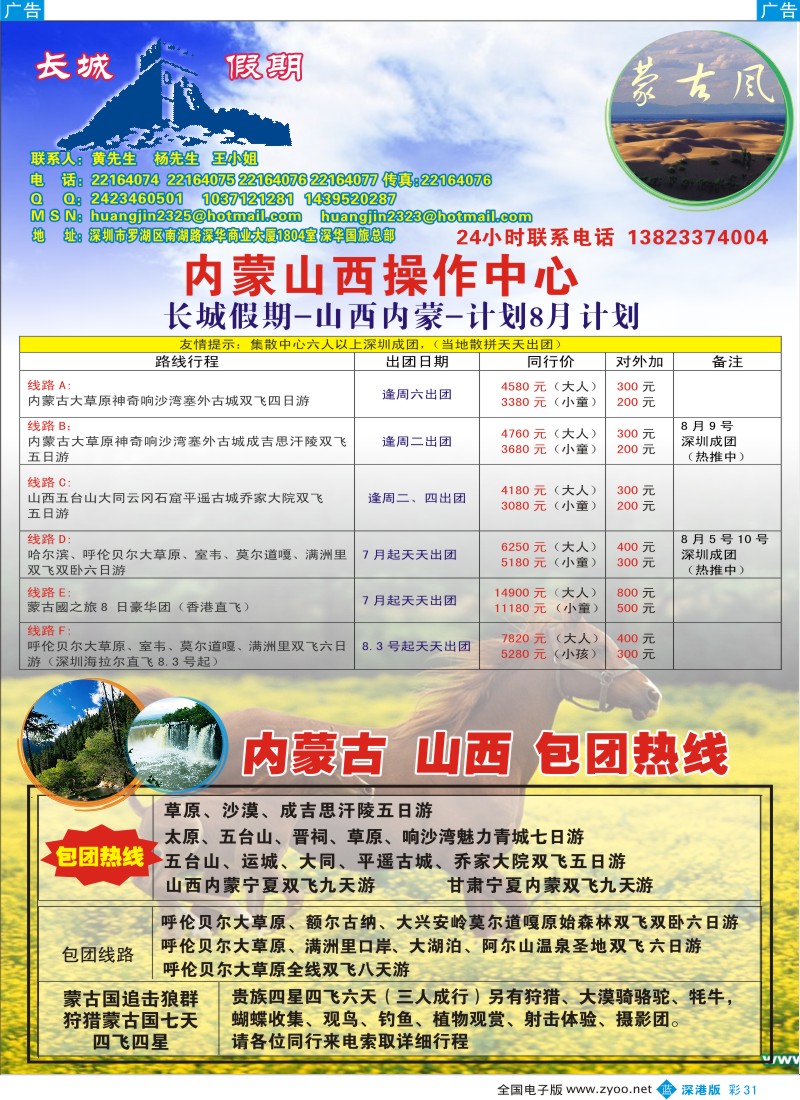 b彩031  内蒙古 、山西 、呼伦贝尔供应商（长城假期）