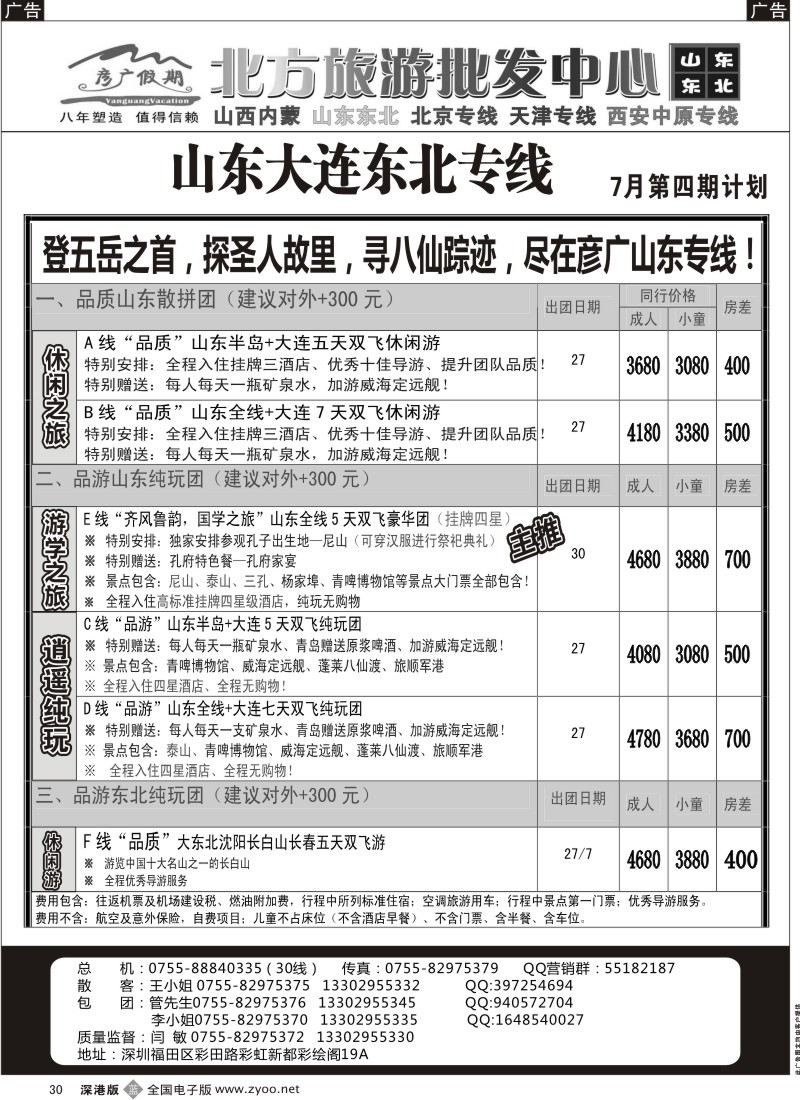 b黑030  彦广假期（李彦广）山东、大连、东北三省专线