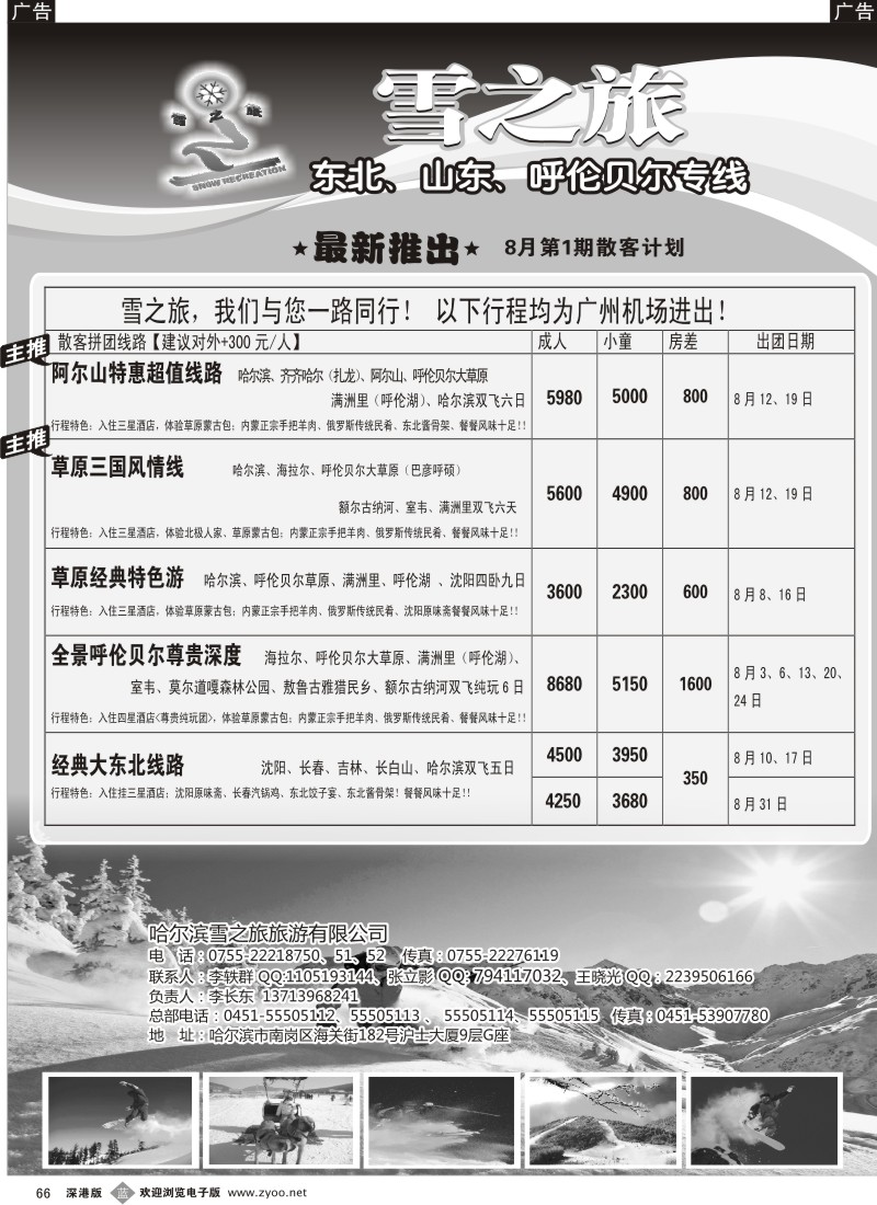 b黑066  雪之旅-东北、山东、呼伦贝尔专线
