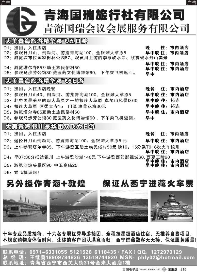 b黑215  青海国瑞旅行社有限公司