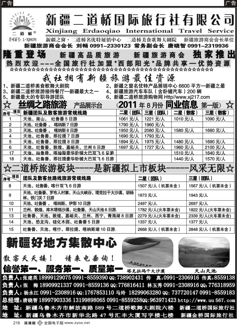 b黑216  西部阳光—新疆二道桥国际旅行社总社