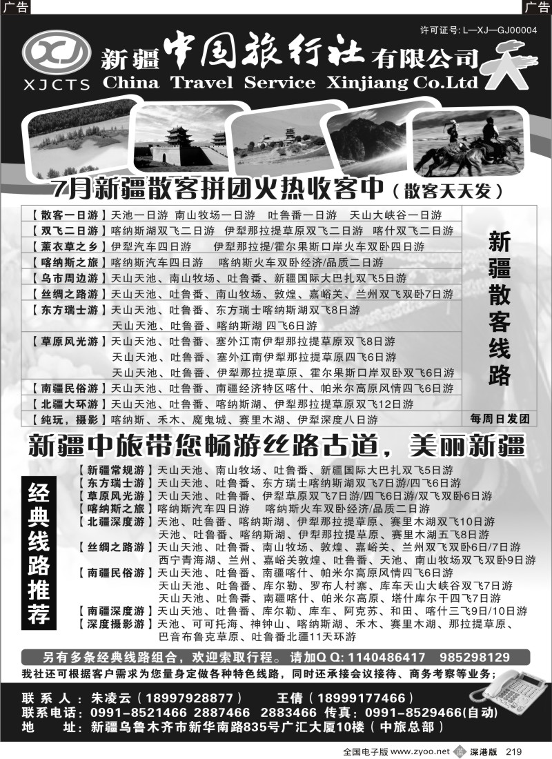 b黑219  新疆中国旅行社有限公司