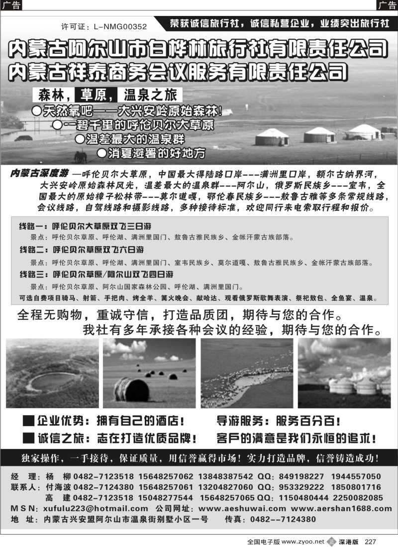 b黑227  草原专线-白桦林旅行社及商务会展公司