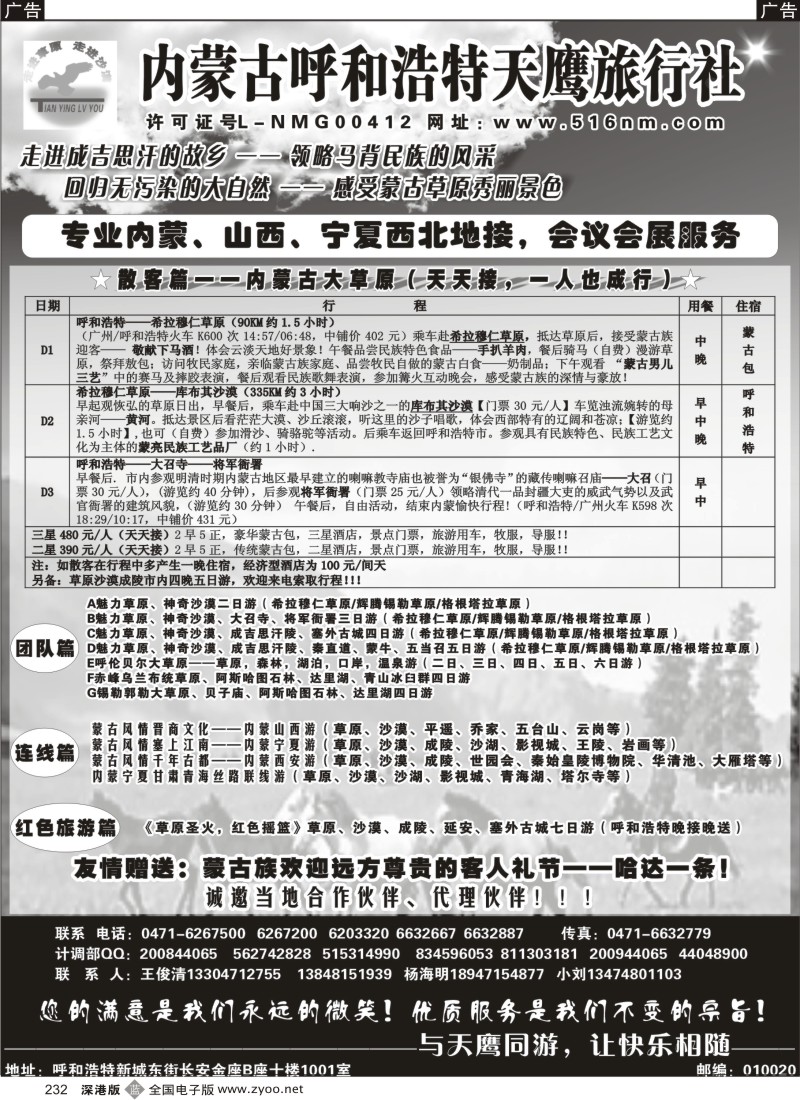b黑232  内蒙古天鹰旅行社