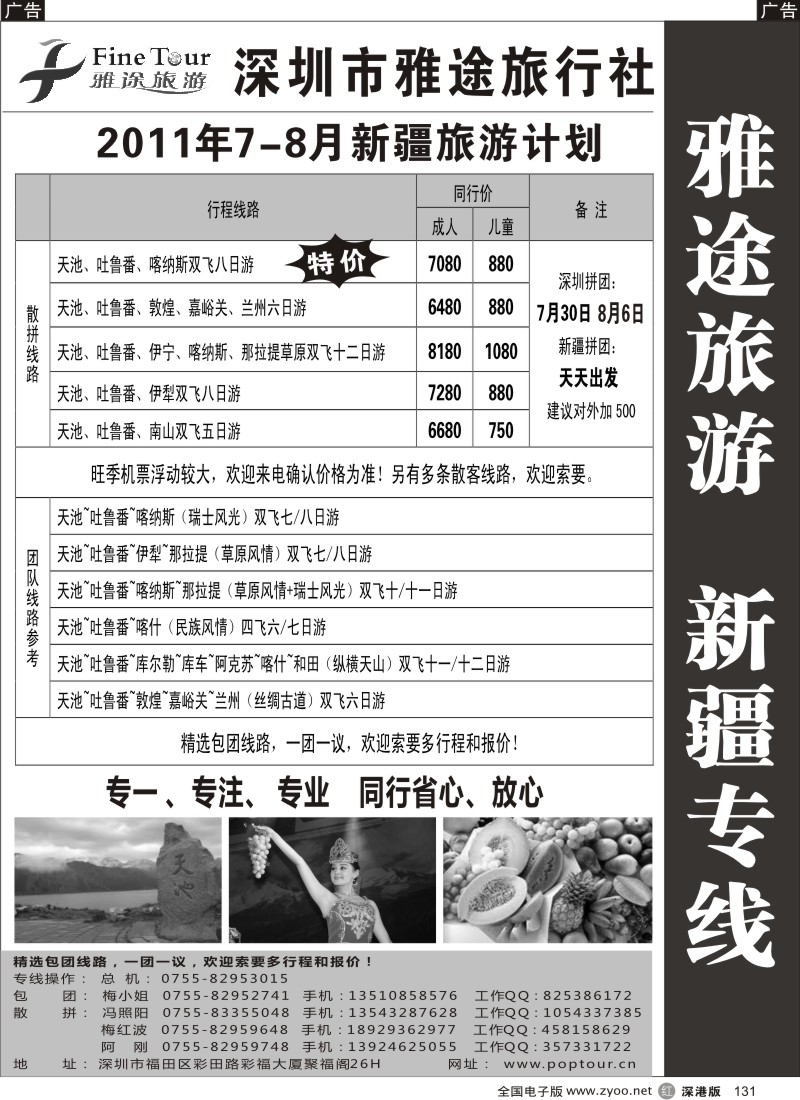 r黑131  深圳雅途旅行社7月新疆专线散拼计划