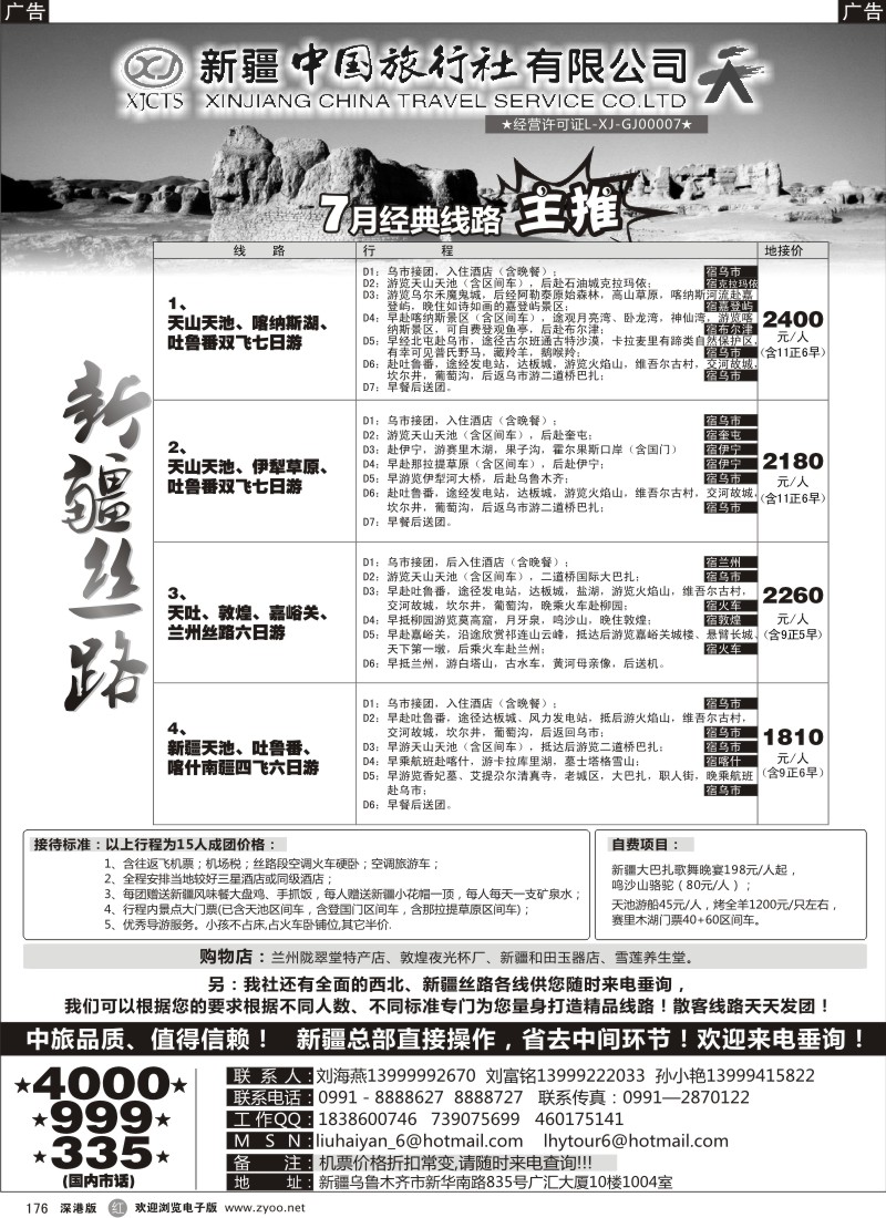 r黑176  新疆中国旅行社（刘海燕）