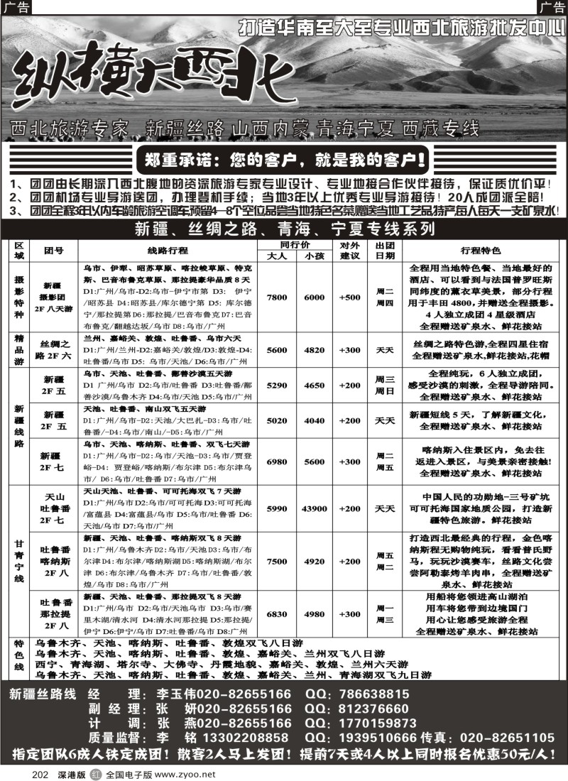 r黑202  纵横大西北--新疆专线